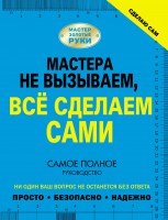 Книга Сделаю сам. Мастера не вызываем, все сделаем сами