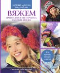 Книга Вяжем шапки, варежки, перчатки, тапочки, носки