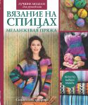 Книга Вязание на спицах. Меланжевая пряжа