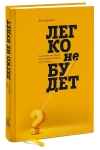 Книга Легко не будет. Как построить бизнес, когда вопросов больше, чем ответов