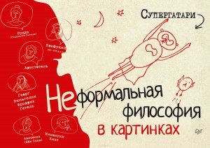 Книга Неформальная философия в картинках