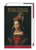 Книга Роксолана