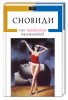 Книга Сновиди. Сни українських письменників