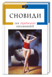 Книга Сновиди. Сни українських письменників
