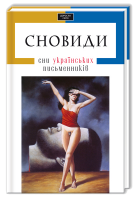 Книга Сновиди. Сни українських письменників