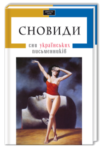 Книга Сновиди. Сни українських письменників