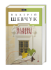 Книга Три листки за вікном