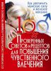Книга 100 проверенных советов и рецептов для повышения чувственного влечения