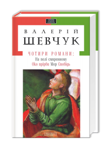 Книга Чотири романи