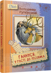 Книга Ганнуся. У гості до лісовика