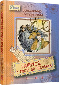 Книга Ганнуся. У гості до лісовика