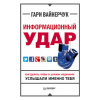 Книга Информационный удар. Как сделать, чтобы в шумном медиамире услышали именно тебя