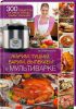 Книга Жарим, тушим, варим, выпекаем в мультиварке
