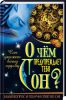 Книга О чем предупреждает тебя сон