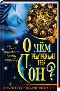 Книга О чем предупреждает тебя сон