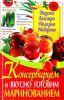 Книга Консервируем и вкусно готовим маринованием