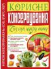 Книга Корисне консервування без солі, цукру, оцту