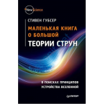 Книга Маленькая книга о большой теории струн