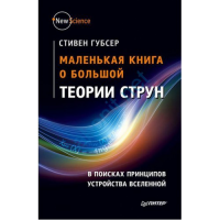 Книга Маленькая книга о большой теории струн