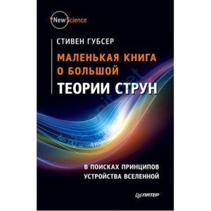 Книга Маленькая книга о большой теории струн