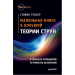 Книга Маленькая книга о большой теории струн