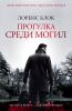 Книга Прогулка среди могил