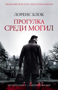 Книга Прогулка среди могил