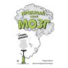 Книга Прокачай свой мозг! Стань умнее