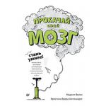 Книга Прокачай свой мозг! Стань умнее