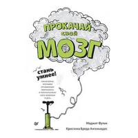 Книга Прокачай свой мозг! Стань умнее