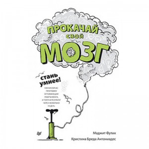 Книга Прокачай свой мозг! Стань умнее