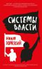Книга Системы власти