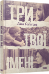 Книга Три твої імені