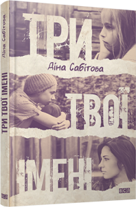 Книга Три твої імені