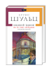 Книга Цинамонові крамниці