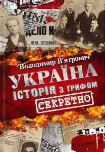 Книга Україна. Історія з грифом 'Секретно'