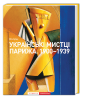 Книга Українські мистці Парижа. 1900—1939