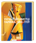 Книга Українські мистці Парижа. 1900—1939