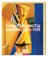 Книга Українські мистці Парижа. 1900—1939