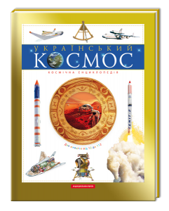 Книга Український космос