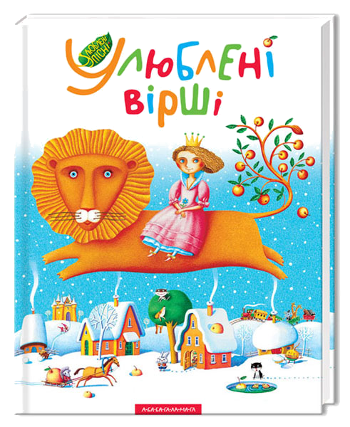 

Улюблені вірші