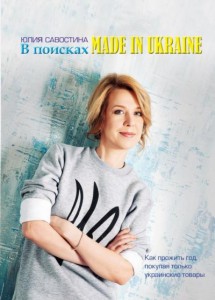 Книга В поисках Made in Ukraine