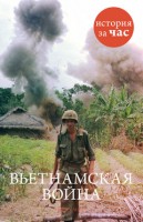 Книга Вьетнамская война