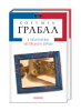 Книга Я обслуговував англійського короля