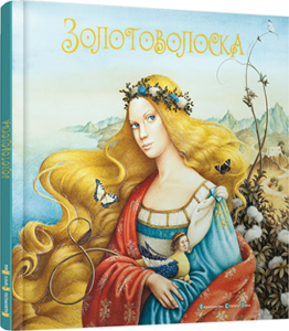 Книга Золотоволоска