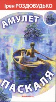 Книга Амулет Паскаля. Видання друге