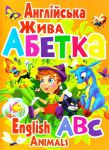 Книга Англійська жива абетка