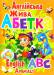 Книга Англійська жива абетка