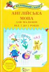 Книга Англійська мова для малюків від 2 до 5 років