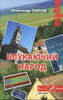Книга Блукаючий народ